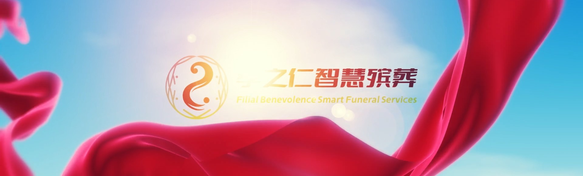 周口项城孝之仁智慧殡葬陵墓园服务系统平台